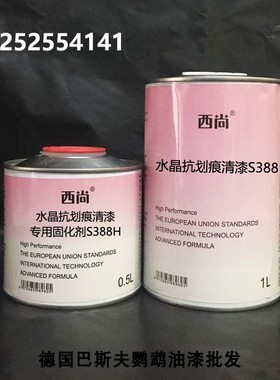 西尚水晶抗划痕清漆套装 汽车油漆光油固化剂小套装 整车翻新S388