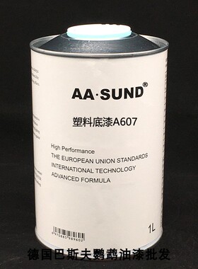 AASUND模型底漆A607 汽车塑料底漆 保险杠底漆透明底漆仪表台底漆