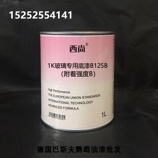 1K单组份底漆 1升装 附着强度B B125玻璃专用底漆 西尚填充底漆