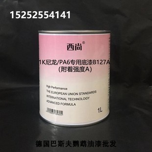 填充底漆 西尚尼龙 1升装 附着强度A 1K单组份底漆 PA6专用底B127