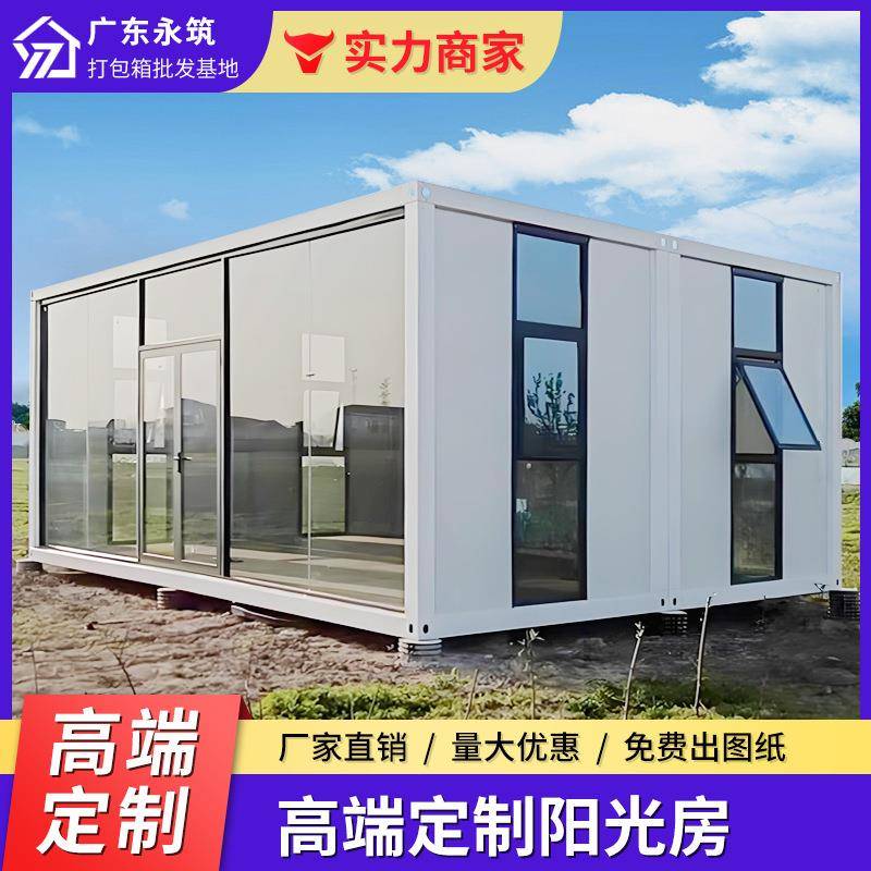 网红可移动集成房屋集装箱阳光房住人铝合金玻璃幕墙别墅阳光房