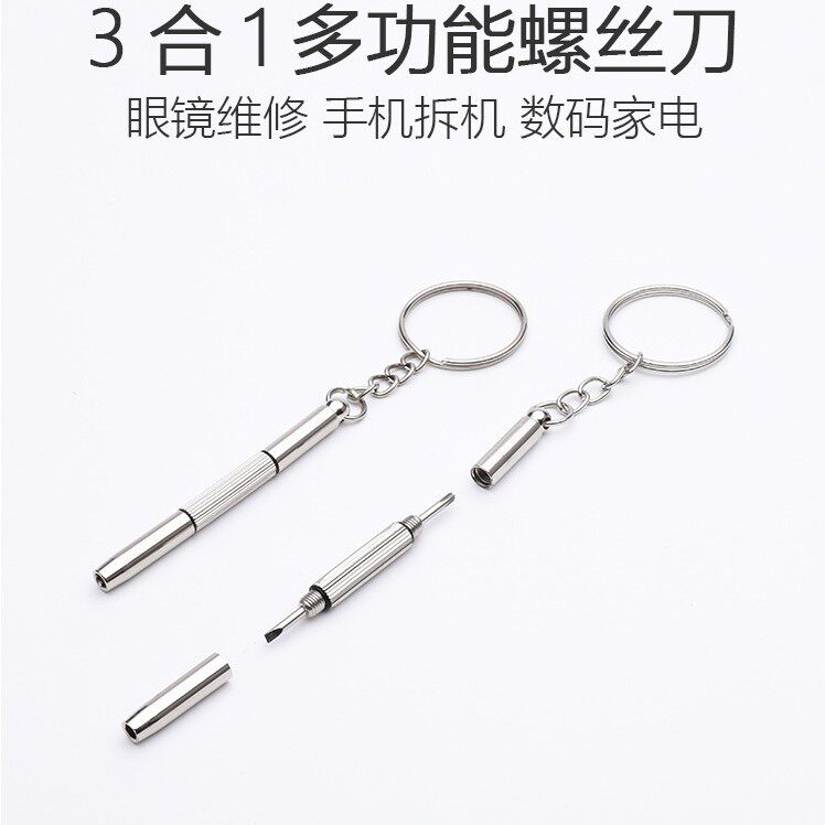 B级螺丝刀多功能三合一 三用眼镜配件维修工具便携式多功能螺丝刀