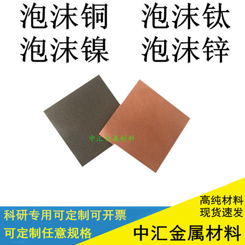 高纯泡沫镍 泡沫钛 泡沫铜 泡沫锌 泡沫铁科研专用可定制任何规格