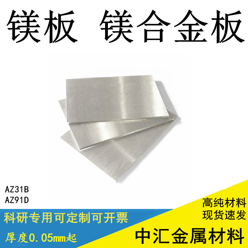 科研专用镁板镁合金板AZ31B AZ91D轻镁板0.05mm-10mm定制零切小片-封面