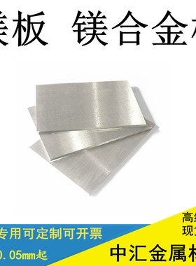 科研专用镁板镁合金板AZ31B AZ91D轻镁板0.05mm-10mm定制零切小片