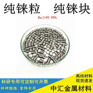 高纯铼 铼块 铼粒高温熔炼添加稀有致密金属铼Re99.99%分散金属铼