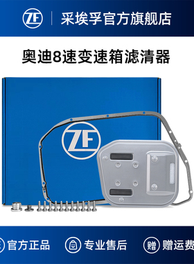 ZF采埃孚8HP55A自动变速箱滤清器适用奥迪A5/A6/A7/A8L/Q5滤芯包