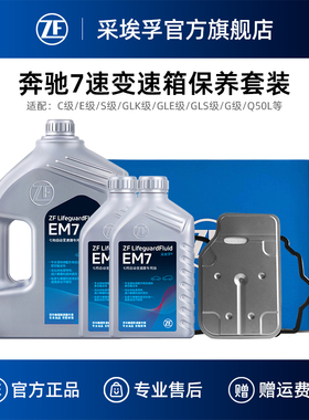 ZF采埃孚奔驰7速自动变速箱油套装适用奔驰C/E/S/GLK/GLE级Q50L