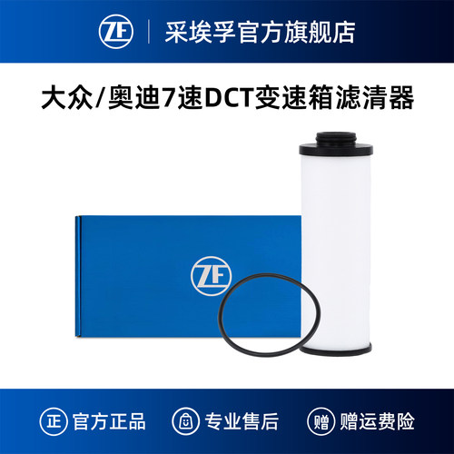 ZF采埃孚奥迪7速DCT变速箱滤清器