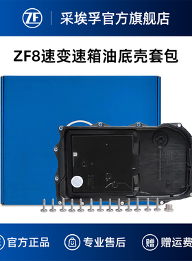ZF采埃孚8速自动变速箱油底壳适用宝马3系5系7系X3X5X6捷豹路虎