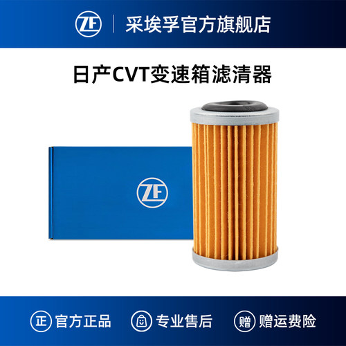 ZF采埃孚日产无级变速箱滤清器