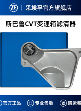 ZF采埃孚TR580无级变速箱滤清器适用斯巴鲁XV傲虎力狮森林人SJ/SK