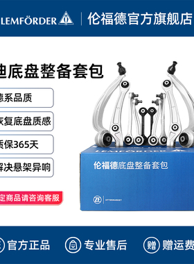 LEMFORDER伦福德底盘整备套包适配奥迪A4L A6L Q5L上下摆臂拉杆
