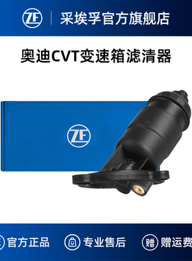ZF采埃孚0AW无级变速箱滤清器适用奥迪A4L A5 A6L A7模拟8速CVT