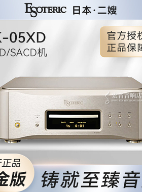 日本二嫂Esoteric K05XD K-05XD限量黄金版 sacd播放器发烧CD转盘