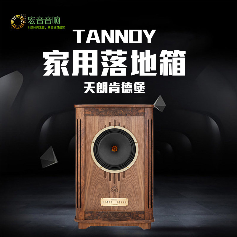 英国tannoy天朗 canterbury-gr发烧hifi家用木质肯德堡落地音箱
