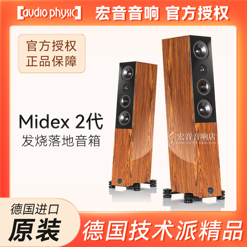 德国原装进口Audio Physic飞星 Midex 2发烧三分频落地音箱HIFI