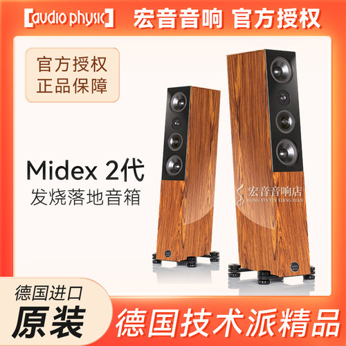 德国飞星Midex2发烧落地音箱