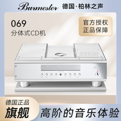 德国柏林之声069分体式旗舰CD机