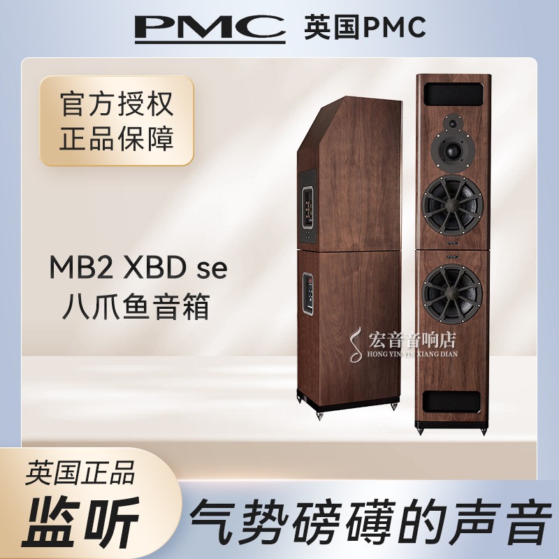 英国PMC MB2XBD SE发烧hifi家用八爪鱼监听书架式音响音箱