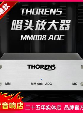 德国Thorens/多能士MM008ADC发烧hifi黑胶唱放唱头放大器代理
