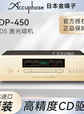 日本进口Accuphase金嗓子 DP-450 CD播放器MDS激光唱机发烧高保真