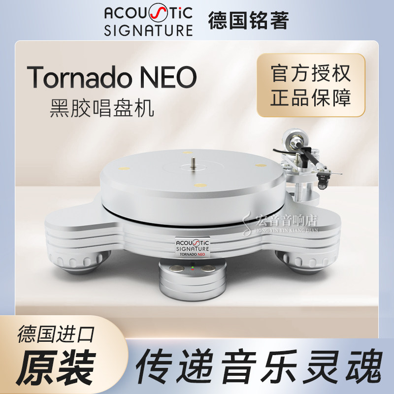 德国Acoustic Signature原装TORNADO NEO龙卷风 黑胶唱盘机HIFI