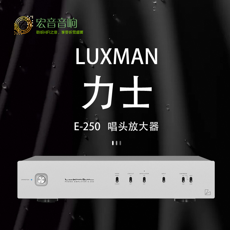 【原装行货】日本Luxman力仕E-250发烧黑胶唱片机MC MM唱头放大器