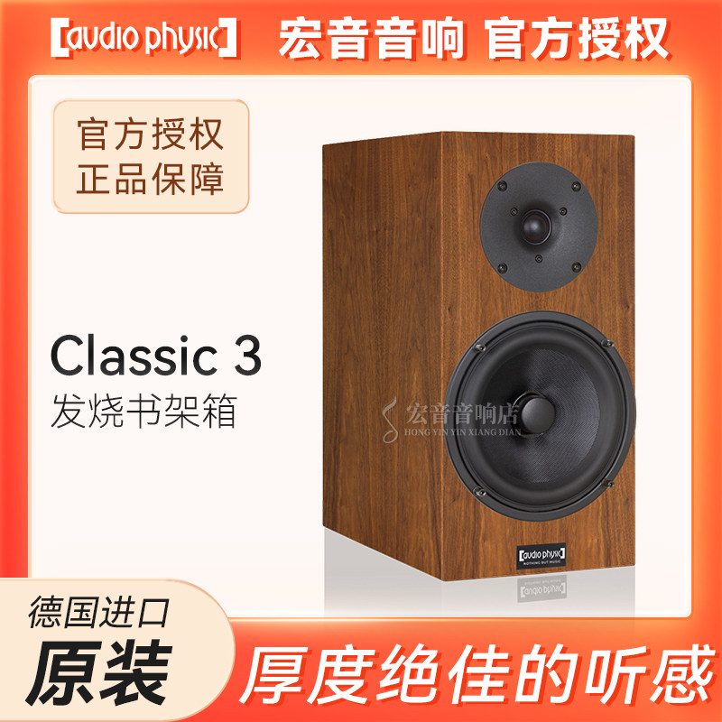 原装正品德国Audio Physic飞星Classic 3发烧书架式音箱 HIFI音响