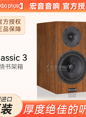 原装正品德国Audio Physic飞星Classic 3发烧书架式音箱 HIFI音响