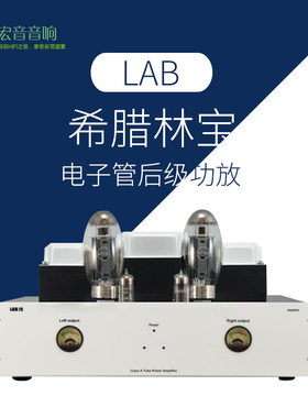 希腊原装 Lab12林宝12 suono 2 x KT150 电子管后级功放发烧胆机