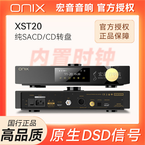 ONIX欧尼士XST20发烧SACD/CD转盘