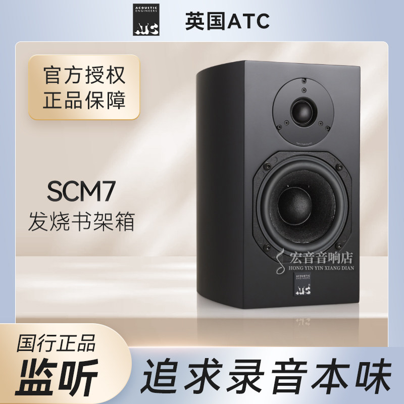 【力高行货】英国ATC SCM7发烧家用hifi木质原装进口书架音箱音响