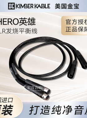【原装正品】美国金宝Kimber Kable力超高HERO英雄 发烧XLR平衡线