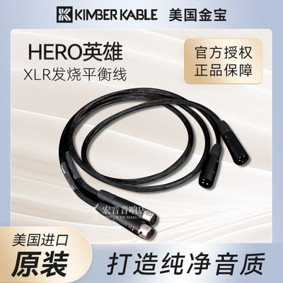 【原装正品】美国金宝Kimber Kable力超高HERO英雄 发烧XLR平衡线