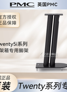 英国PMC原配家用书架音箱 适用Twenty5.i系列音响专用 全新保修
