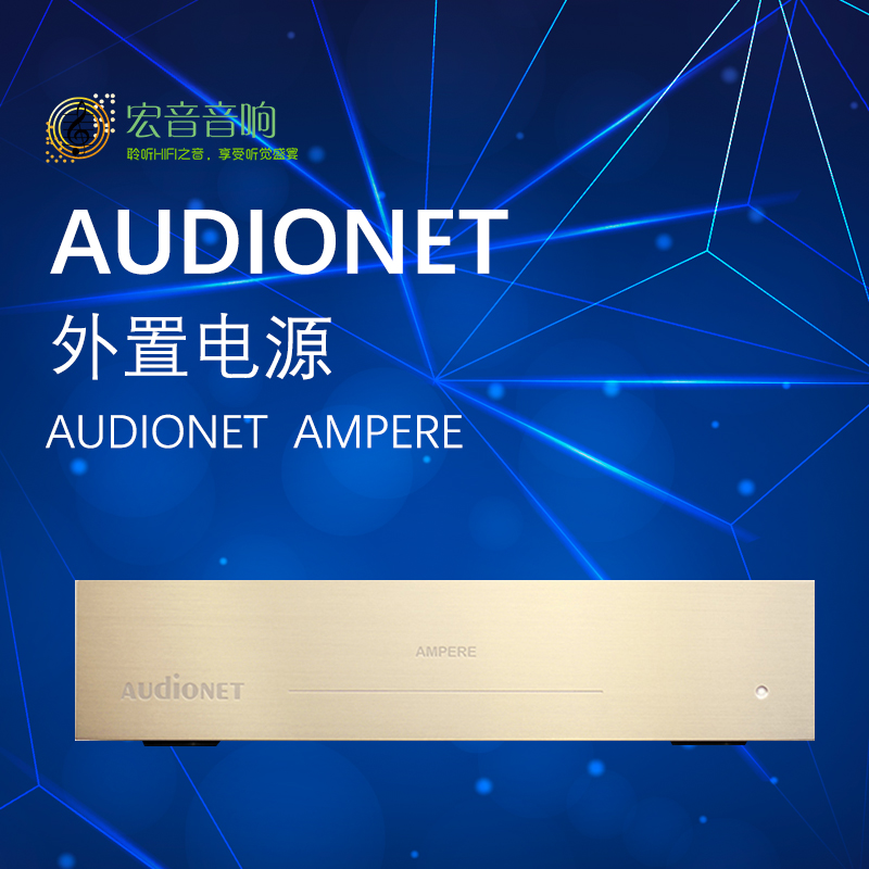 AudionetAMPERE外置电源