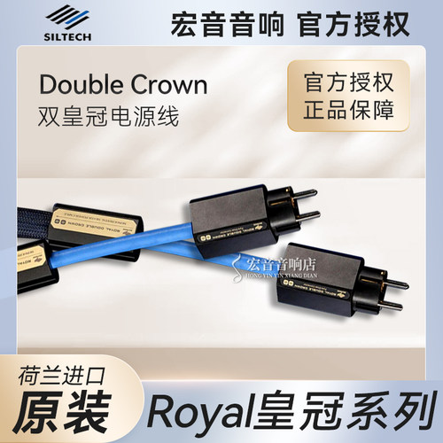 荷兰银彩双皇冠单晶银电源线