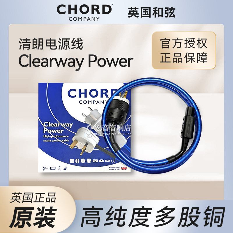 英国原装进口Chord和弦Clearway清朗电源线 美标插头发烧线材