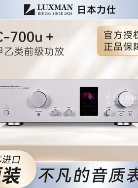 【原装行货】日本Luxman力仕C-700u+发烧hifi前级功放