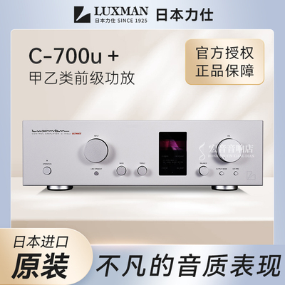 【原装行货】日本Luxman力仕C-700u+发烧hifi前级功放