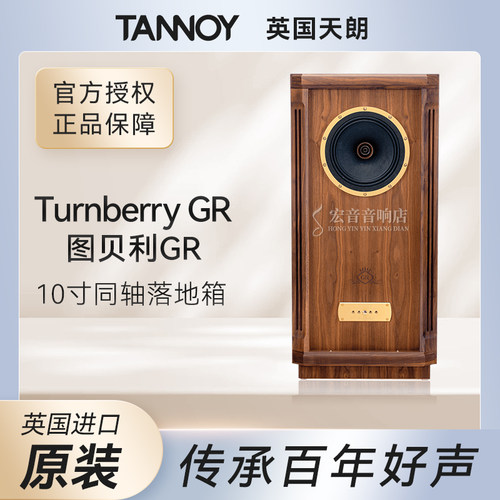 英国Tannoy天朗图贝利落地音箱