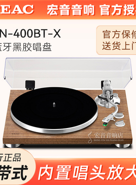 大昌国行TEAC第一音响TN-400BT-X蓝牙黑胶唱盘HIFI内置唱头放大