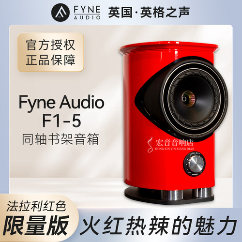 英国FYNEAUDIOF1-55寸书架音箱