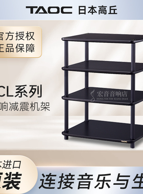 日本高丘TAOC机架CL-1S 2S 3S 4S 1L 2L 1W 2W专业影音减震架HIFI