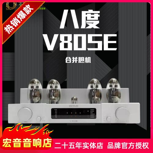 八度V80SE真空管合并功放胆机