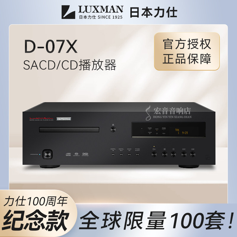 日本LUXMAN力仕D-07XB百年纪念款黑色限量版 发烧SACD/CD机播放器