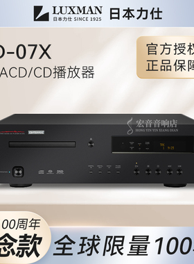 日本LUXMAN力仕D-07XB百年纪念款黑色限量版 发烧SACD/CD机播放器