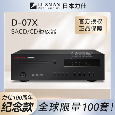 力仕D-07XB发烧SACD/CD机播放器