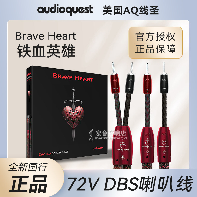 美国AQ线圣Brave Heart铁血英雄音箱喇叭线 发烧72V DBS勇敢的心